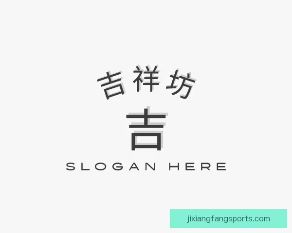 发现吉祥坊