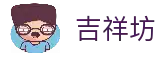 吉祥坊-官方网站